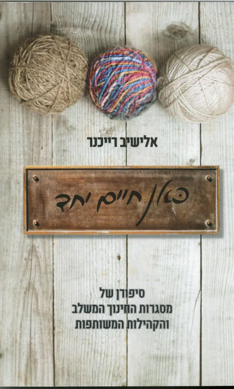 [036200055779] כאן חיים יחד - סיפורן של מסגרות החינוך המשלב והקהילות המשותפת