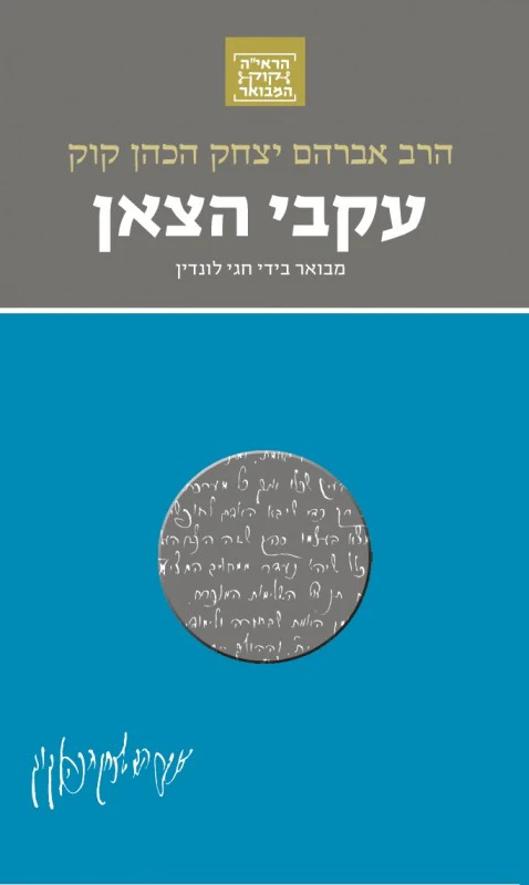 [036200055878] עקבי הצאן | סדרת הראי"ה קוק המבואר | מבואר ע״י הרב חגי לונדין