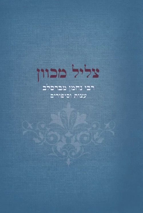 צליל מכוון - רבי נחמן מברסלב עצות וסיפורים