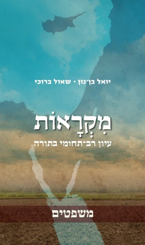[036200057483] מקראות - משפטים