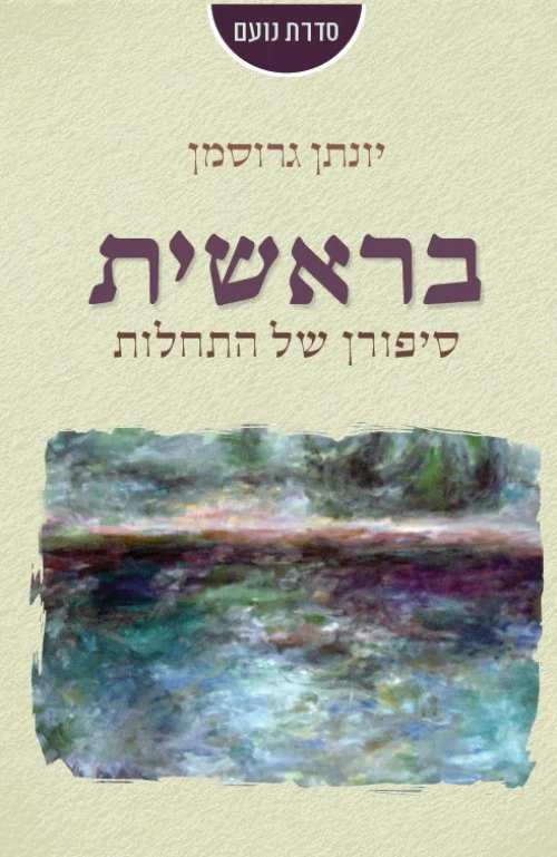 [036200058213] בראשית - סיפורן של התחלות / יונתן גרוסמןיונתן גרוסמן