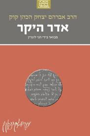 אדר היקר | סדרת הראי"ה קוק המבואר | מבואר ע״י הרב חגי לונדין
