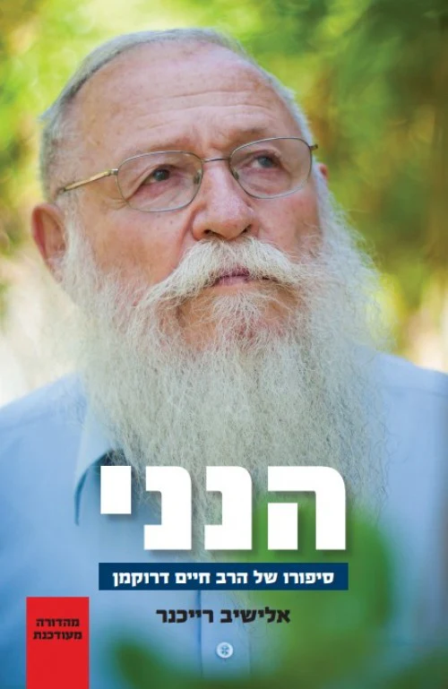 הנני - סיפורו של של הרב חיים דרוקמן  
