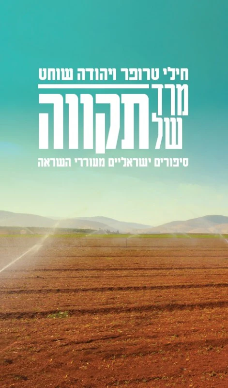 מרד של תקווה: סיפורים ישראליים מעוררי השראה