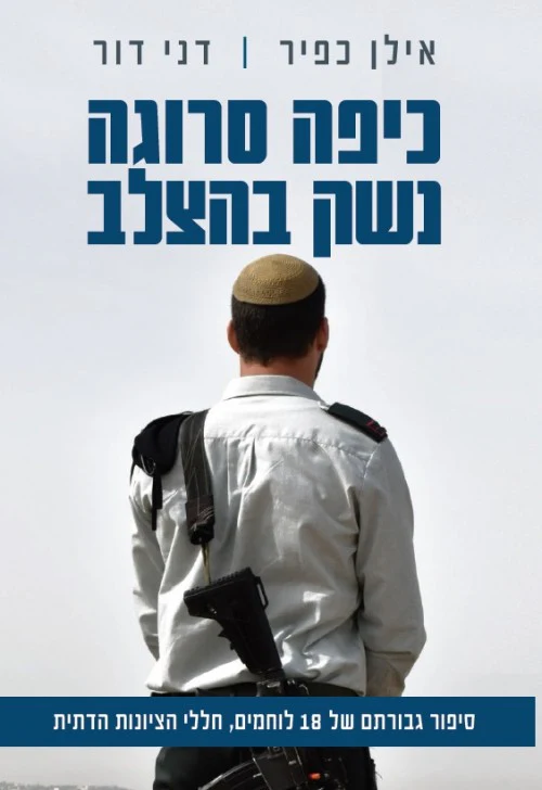 [036200059760] כיפה סרוגה נשק בהצלב