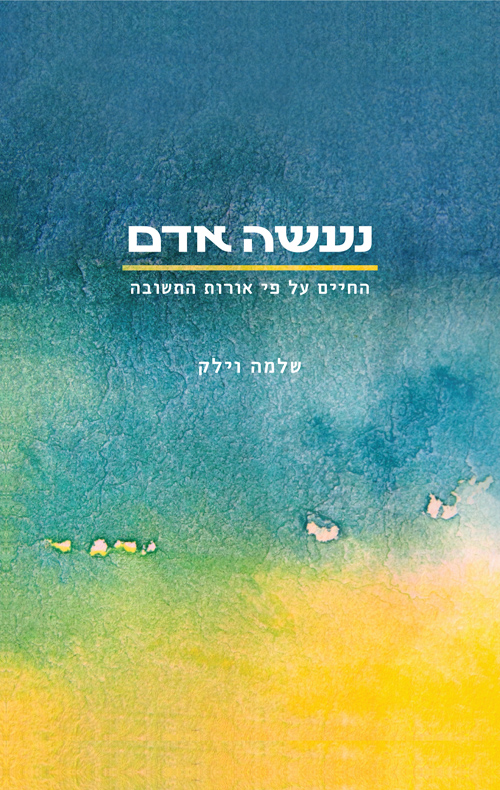 נעשה אדם: החיים על פי אורות התשובה