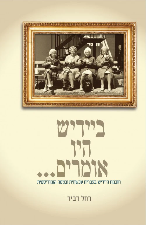 ביידיש היו אומרים... - רחל דביר
