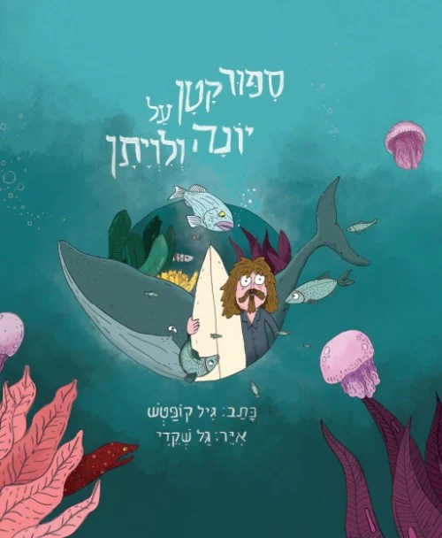 [036200060650] ספור קטן על יונה ולויתן / גיל קופטש וגל שקדי