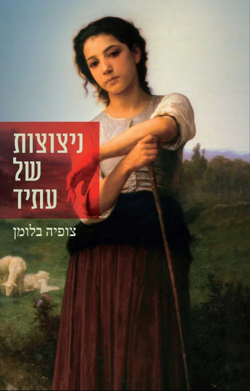 ניצוצות של עתיד / צופיה בלומן