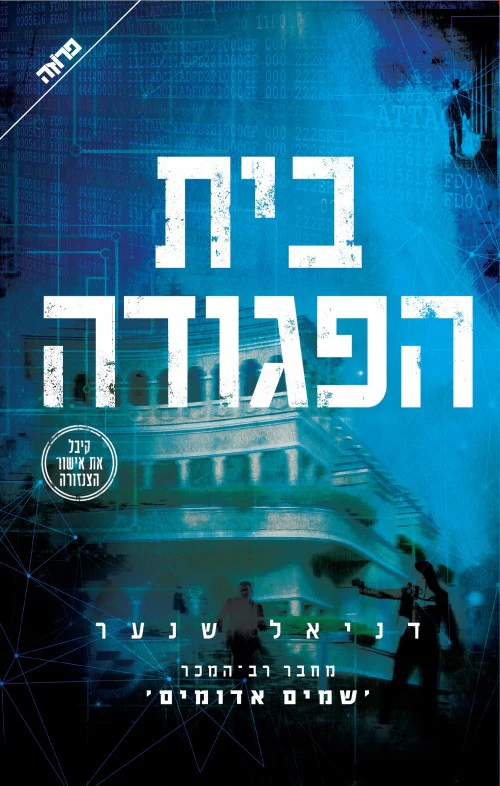 בית הפגודה / דניאל שנער