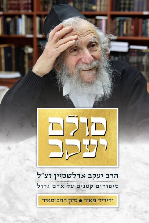 סולם יעקב - סיפורים על הרב יעקב אדלשטיין
