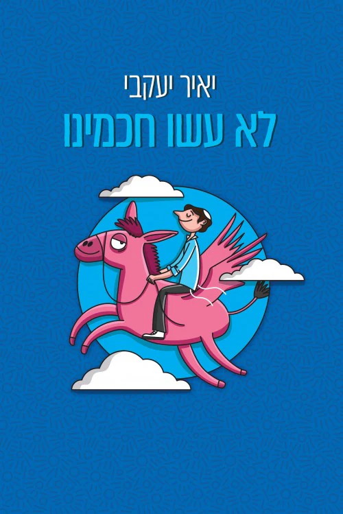 [036200061558] לא עשו חכמינו | יאיר יעקבי