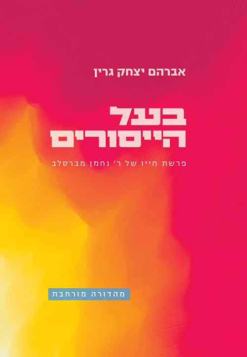 [036200061695] בעל הייסורים - פרשת חייו של רבי נחמן מברסלב