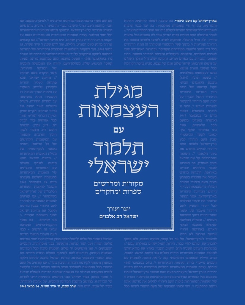 [036200061886] מגילת העצמאות עם תלמוד ישראלי | מהדורה אלבומית גדולה
