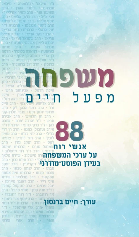 משפחה מפעל חיים - 88 אנשי רוח על ערכי המשפחה בעידן הפוסט מודרני