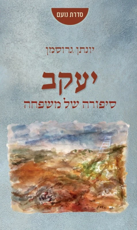 [036200062449] יעקב - סיפורה של משפחה 