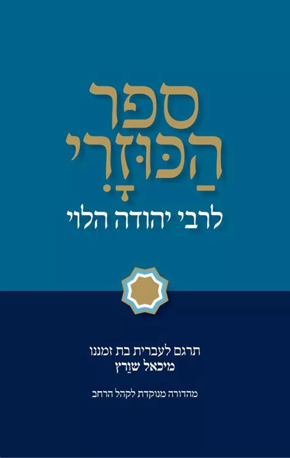 [036200063934] מבצע! ספר הכוזרי לרבי יהודה הלוי | מהדורת מיכאל שורץ