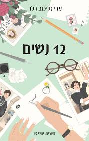 12 נשים | עד זליכוב רלוי