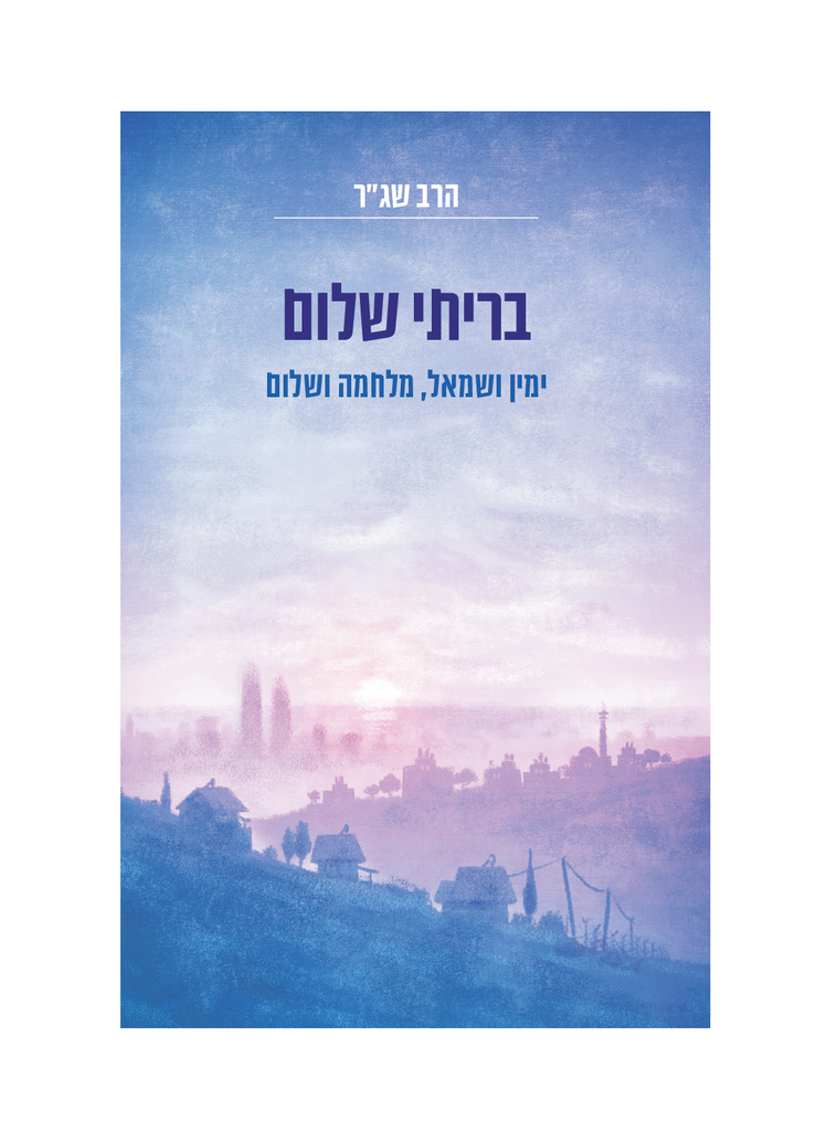 בריתי שלום - ימין ושמאל מלחמה ושלום 