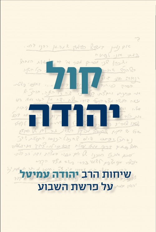קול יהודה - שיחות הרב יהודה עמיטל על פרשת השבוע