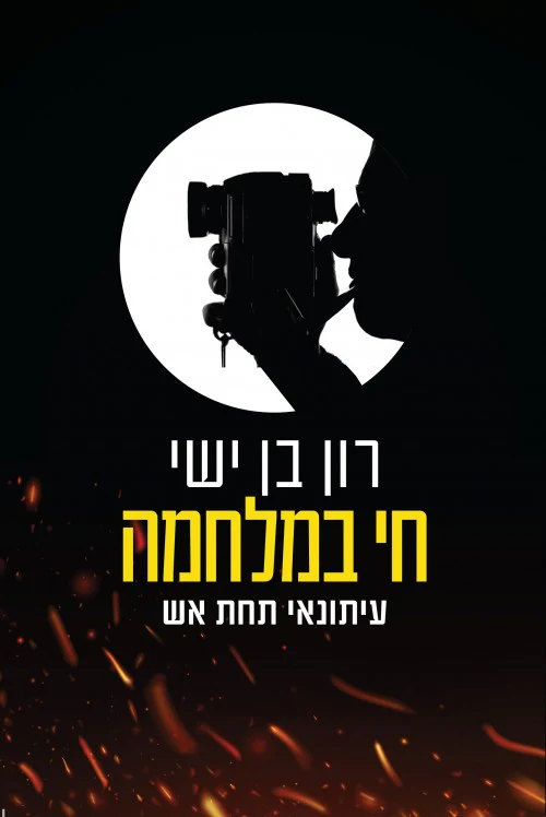 חי במלחמה - עיתונאי תחת אש | רון בן ישי