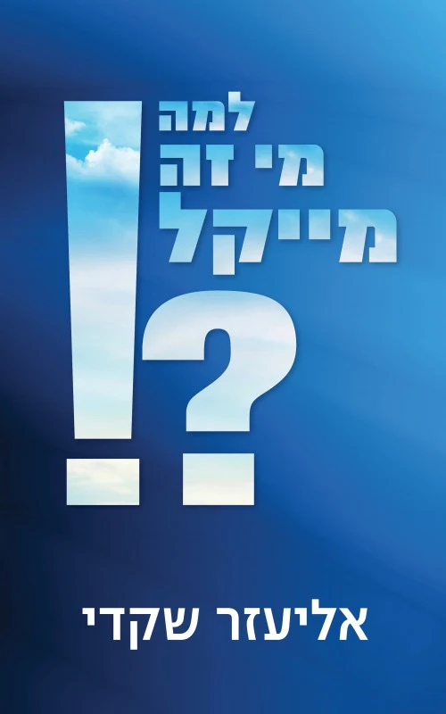 [036200064856] למה מי זה מייקל?! - אליעזר שקדי