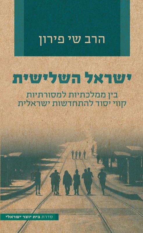 ישראל השלישית - בין ממלכתיות למסורתיות קווי יסוד להתחדשות ישראלית