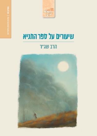 שיעורים על ספר התניא | מאת הרב שג"ר