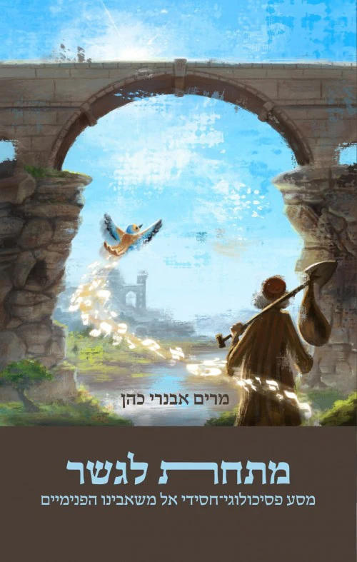 מתחת לגשר - מסע פסיכולוגי-חסידי אל משאבינו הפנימיים