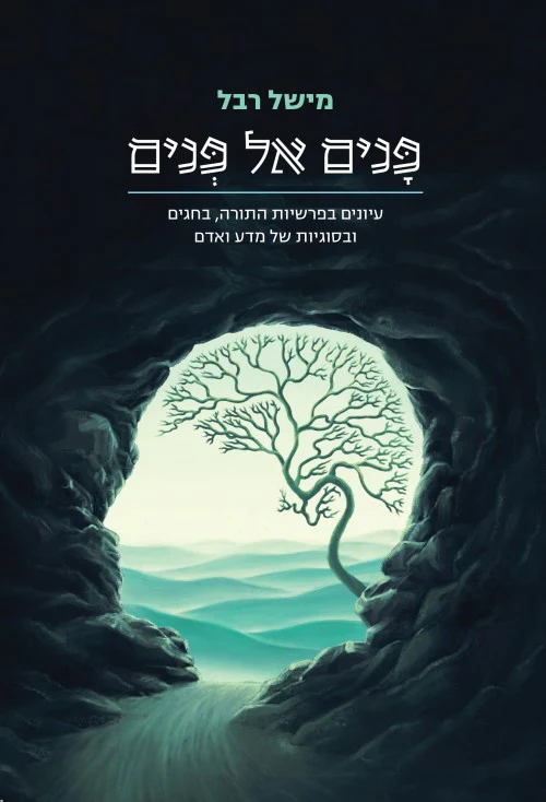 פנים אל פנים - עיונים בפרשיות התורה, בחגים, ובסוגיות של מדע ואדם