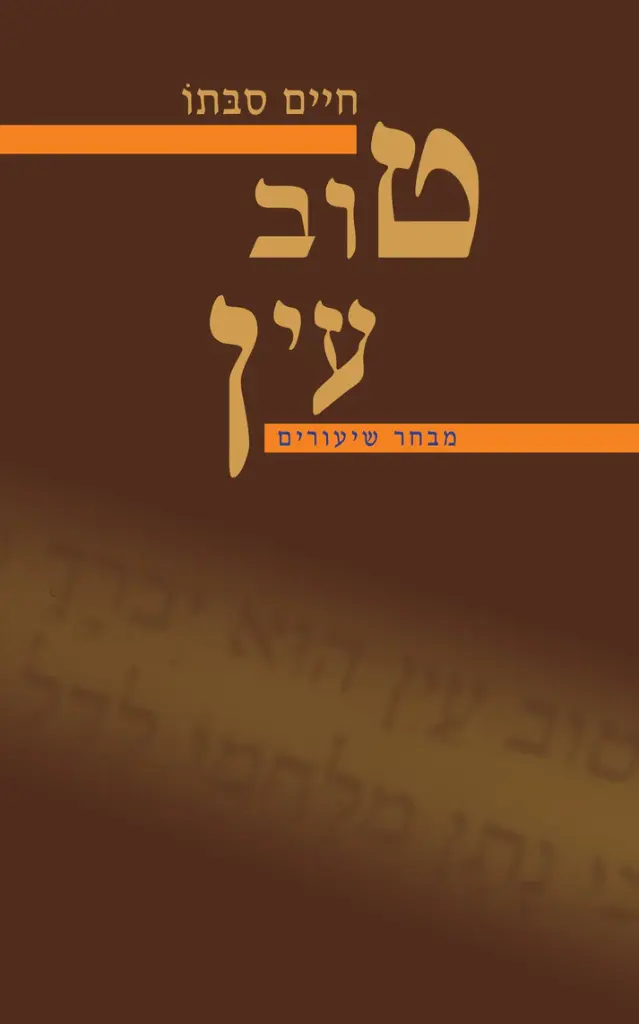[036200066843] טוב עין / שיעורים בתלמוד / חיים סבתו
