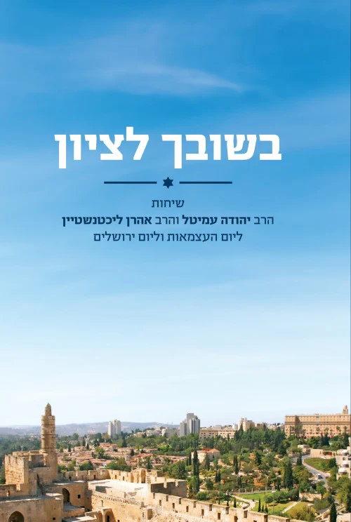 בשובך לציון - שיחות מאת הרב יהודה עמיטל וליכטנשטיין ליום העצמאות ויום וירושלים