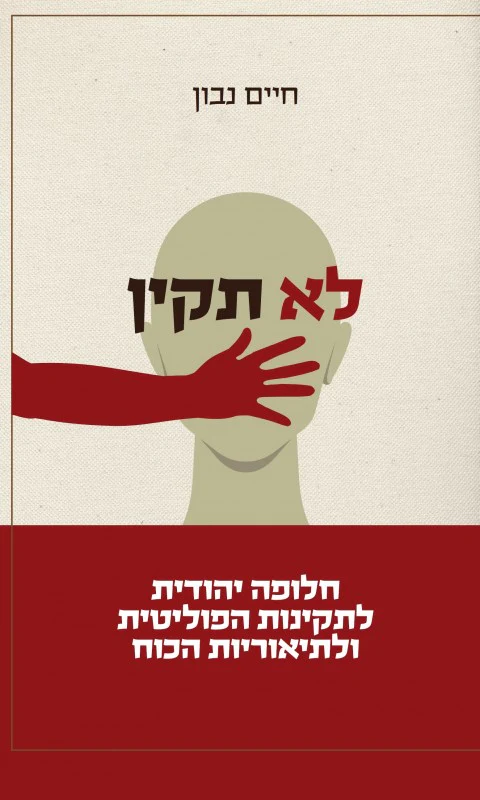 לא תקין - חלופה יהודית לתקינות הפוליטית ולתיאוריות הכוח