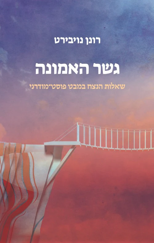 מבצע! גשר האמונה / רונן נויבירט