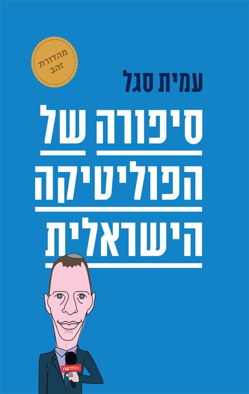 סיפורה של הפוליטיקה הישראלית / עמית סגל