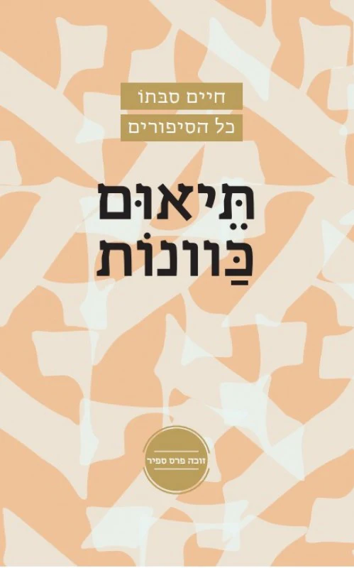 [036200068397] מבצע! תיאום כוונות / חיים סבתו
