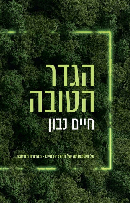 [036200068878] הגדר הטובה / חיים נבון
