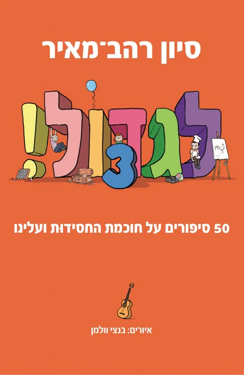 [036200069998] לגדול! 50 סיפורים על חכמת החסידות ועלינו | כרך 3# בסדרה