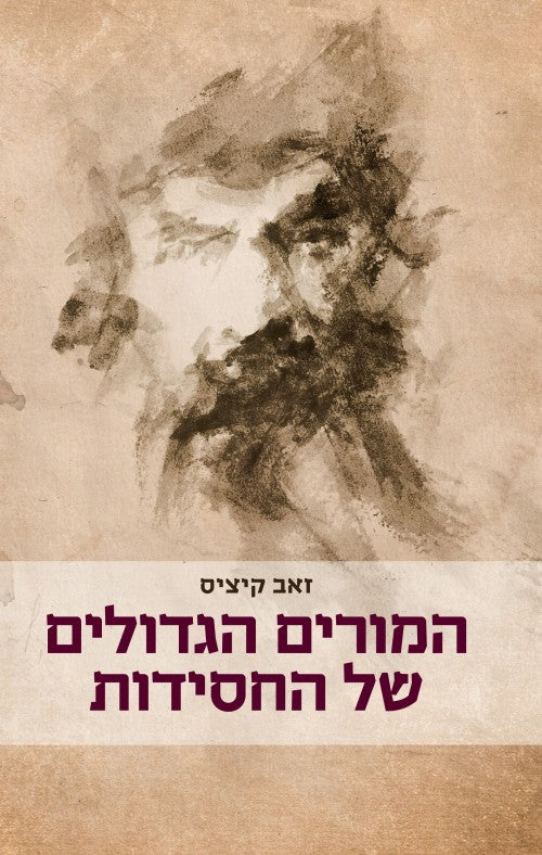 [036200070413] מבצע! המורים הגדולים של החסידות / זאב קיציס