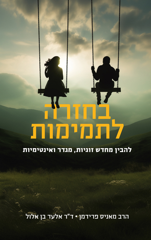 [036200070529] בחזרה לתמימות - מאניס פרידמן, בן אלול