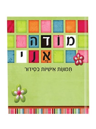 מודה אני - תמונות אישיות בסדור