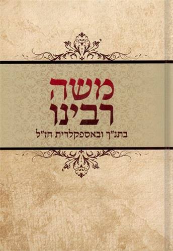 משה רבינו בתנ"ך ובאספקלרית חז"ל