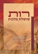 רות שושלת מלכות | אברהם בן נון