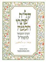 קלח פתחי חכמה / פנימיות תורה / ר מנחם מקובר