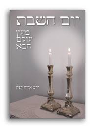 יום השבת מעין עולם הבא 