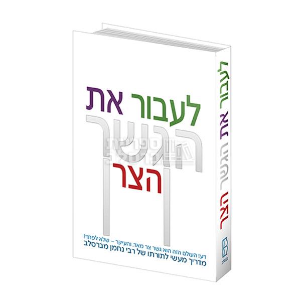 לעבור את הגשר הצר - מדריך מעשי לתורתו של רבי נחמן מברסלב
