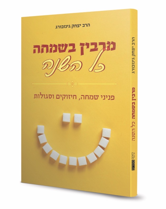 מרבין בשמחה - כל השנה | הרב יצחק