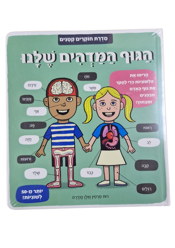 [045600029334] הגוף המדהים שלנו | משתתף במבצע 3 ב100
