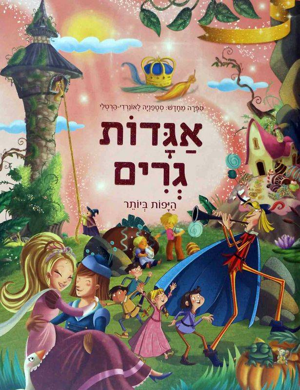 אגדות גרים היפות ביותר | ילדים 3 ב100