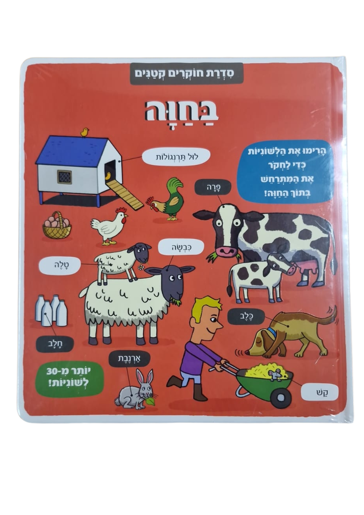 סדרת חוקרים קטנים - בחוה |ספרי ילדים 3 ב100